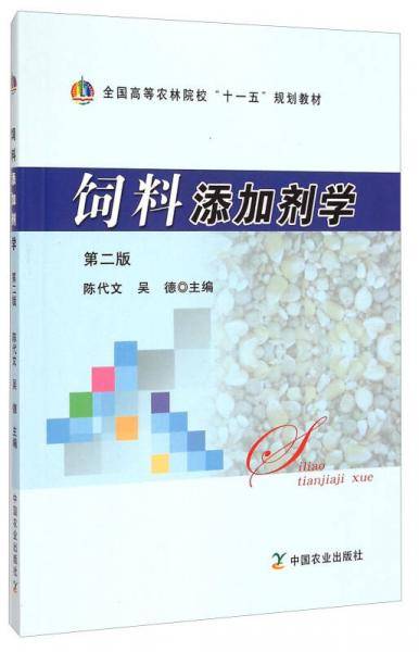 饲料添加剂学