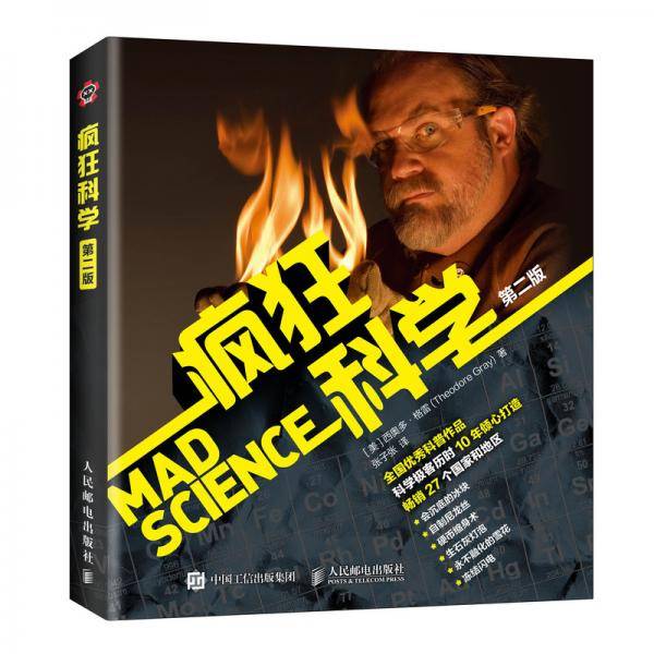 疯狂科学