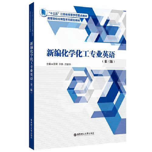 新编化学化工专业英语（第三版）