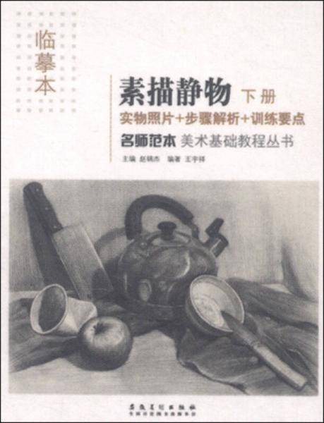 美术基础教程丛书 名师范本：素描静物（下册 临摹本）