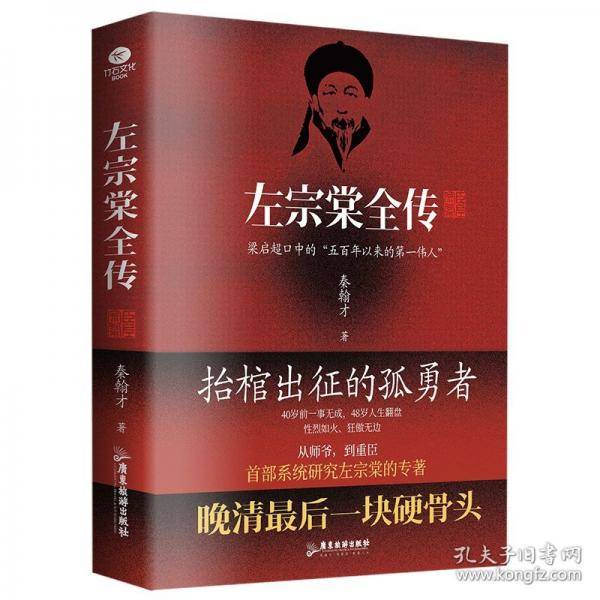左宗棠全传：讲透晚清重臣左宗棠的73年风雨人生