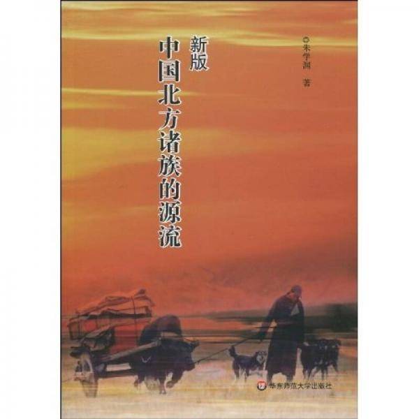 新版中国北方诸族的源流