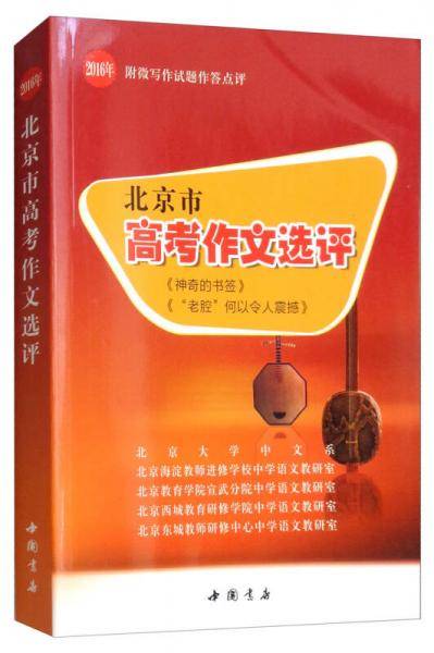 2016年北京市高考作文选评（附微写作试题作答点评）