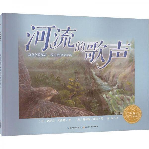 河流的歌声