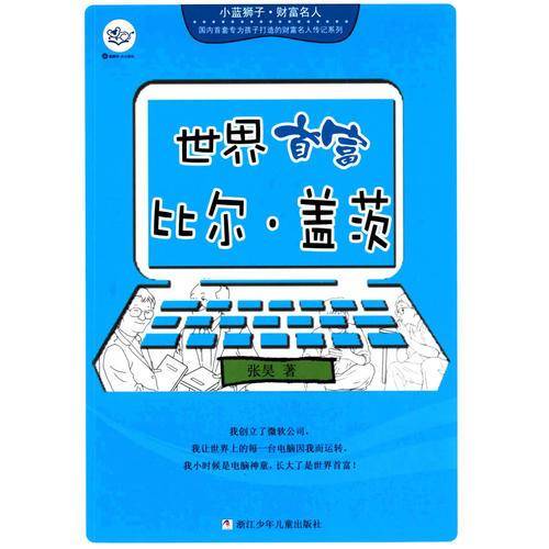 小蓝狮子·财富名人：世界首富比尔·盖茨