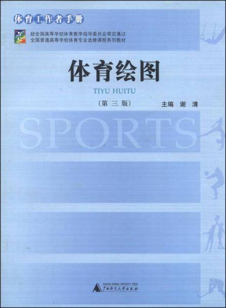 体育绘图（第三版）/全国普通高等学校体育专业选课课程系列教材