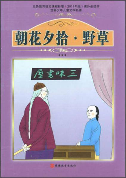 课程标准课外必读书少年儿童文学名著