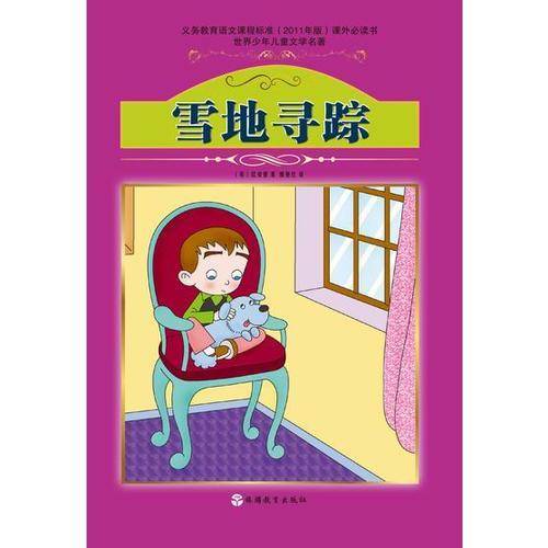 课程标准课外必读书少年儿童文学名著