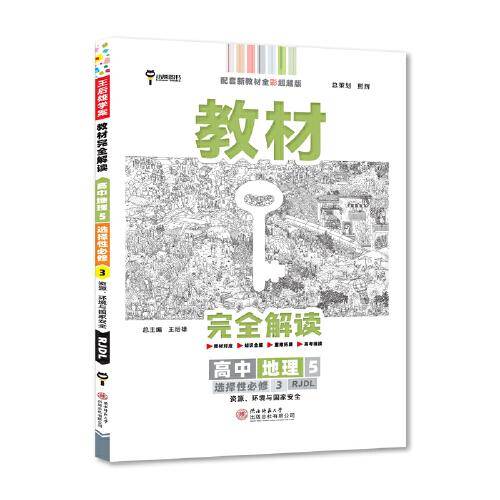 新教材 2022版王后雄学案教材完全解读 高中地理5选择性必修3 资源、环境与国家安全 配人教版 王后雄高二地理
