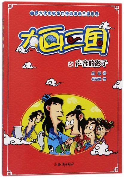 大画三国之声音的影子/幽默大侠周锐带你神游漫画三国世界