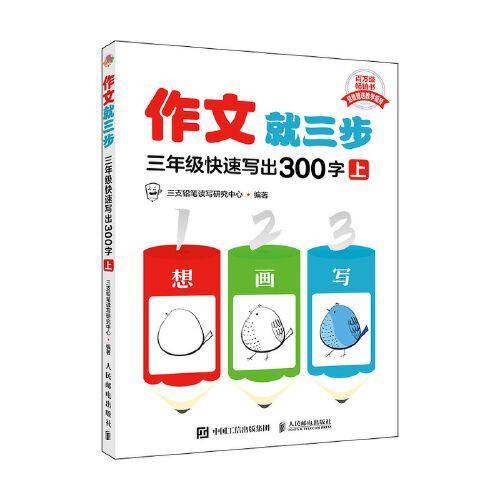 作文就三步  三年级快速写出300字（上）