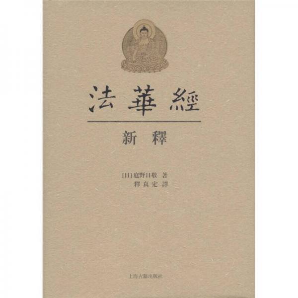 法华经新释