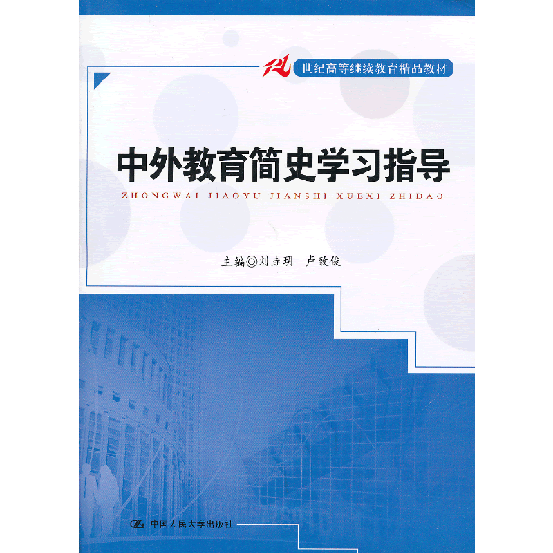 中外教育简史学习指导