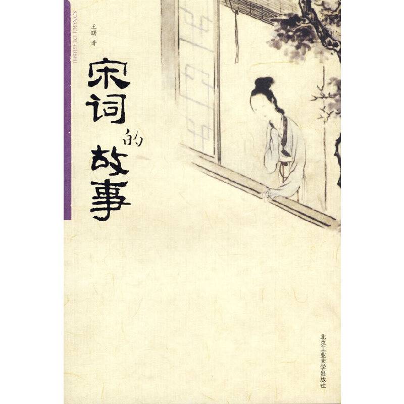 宋词的故事