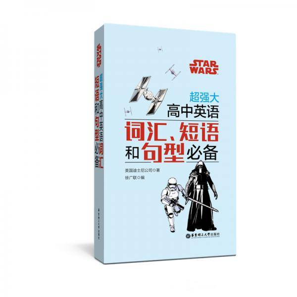 Star Wars 超强大高中英语词汇、短语和句型必备