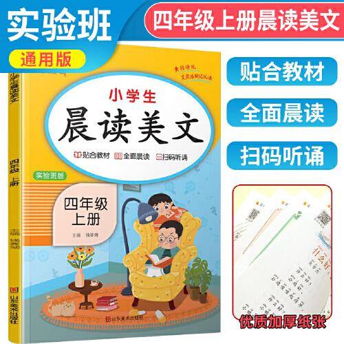 2023秋 四年级上册语文晨读美文注音版小学生每日晨读美文晚诵带拼音的课外阅读四年级上晨读美文实验班版 乐学熊