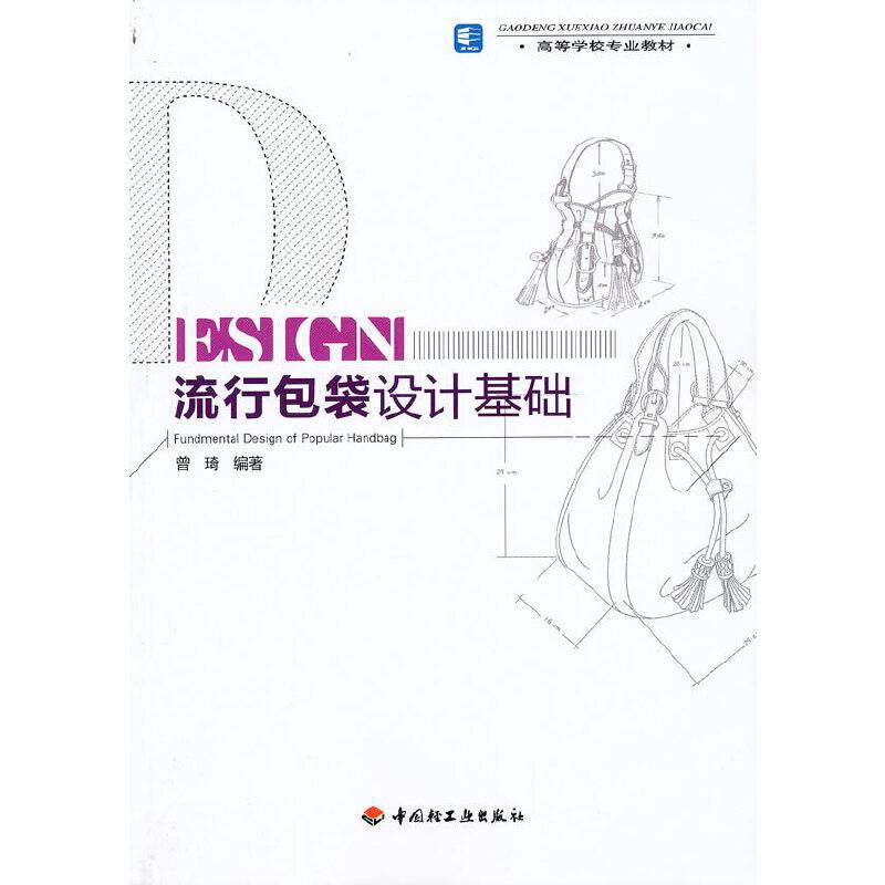 流行包袋设计基础