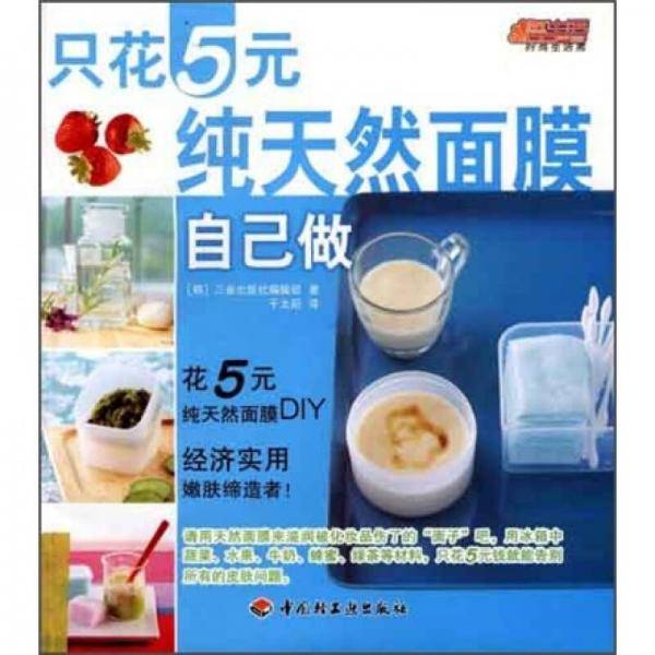 只花五元纯天然面膜自己做