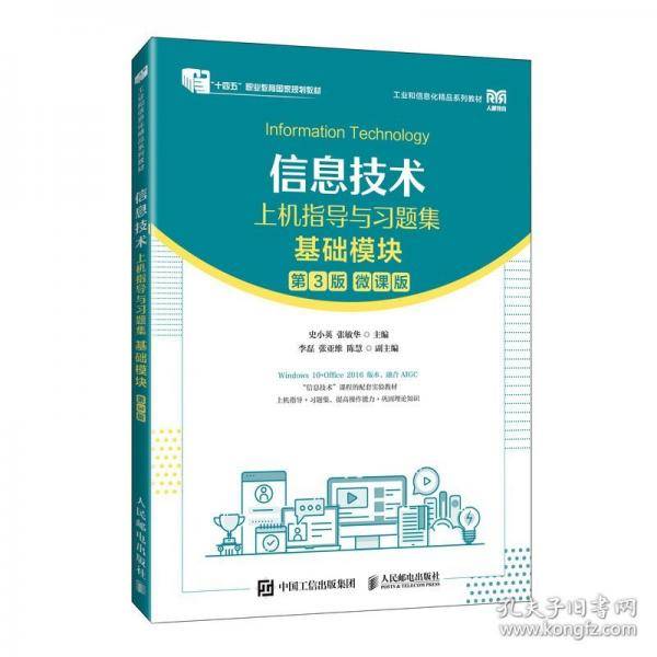 信息技术上机指导与习题集