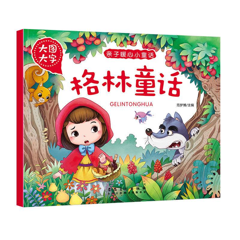 亲子暖心小童话 格林童话 大图大字 彩图注音版 儿童早教畅销书籍3-6岁亲子睡前共读益智启蒙绘本书籍