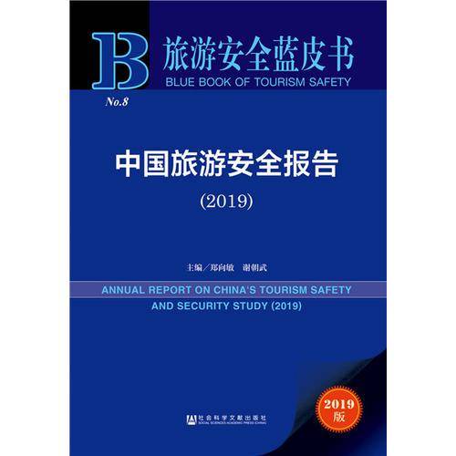 旅游安全蓝皮书：中国旅游安全报告