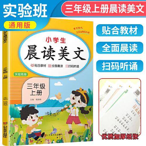 2023秋 三年级上册语文晨读美文注音版小学生每日晨读美文晚诵带拼音的课外阅读三年级上晨读美文实验班版 乐学熊