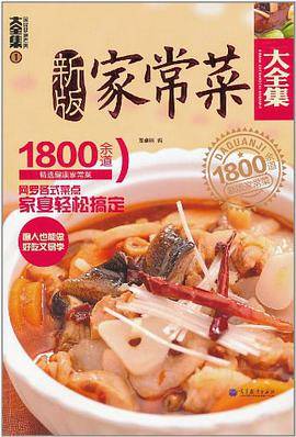新版家常菜大全集