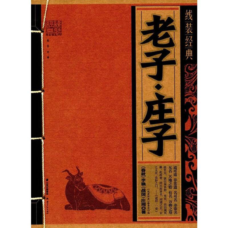 老子・庄子/线装经典