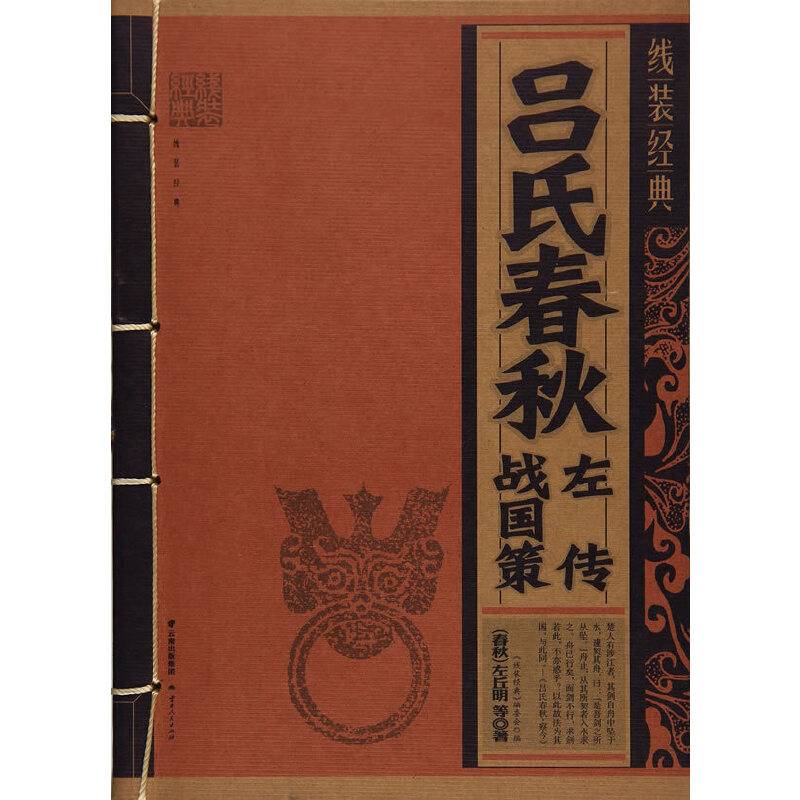 线装经典-吕氏春秋.左传.战国策