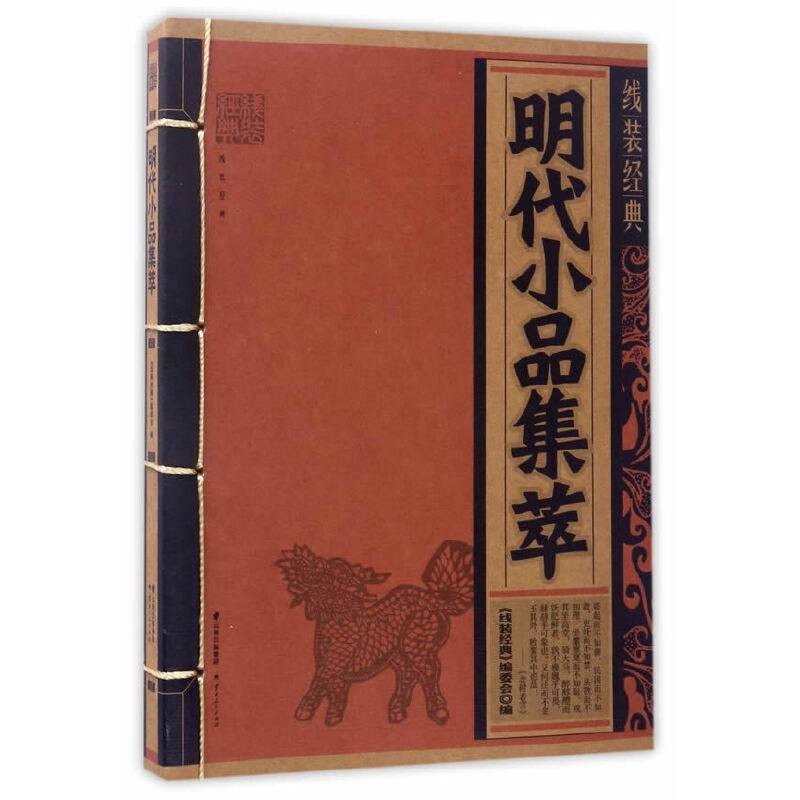 线装经典-明代小品集萃