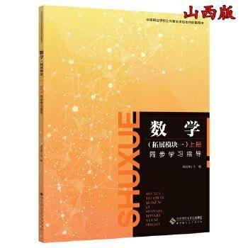 数学 拓展模块一.上册  同步学习指导 郑爱梅主编 北京师范大学出版社 9787303280759