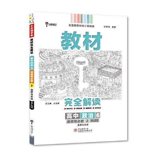 新教材 2022版王后雄学案教材完全解读 高中思想政治6选择性必修2 法律与生活 配人教版 王后雄高二思想政治