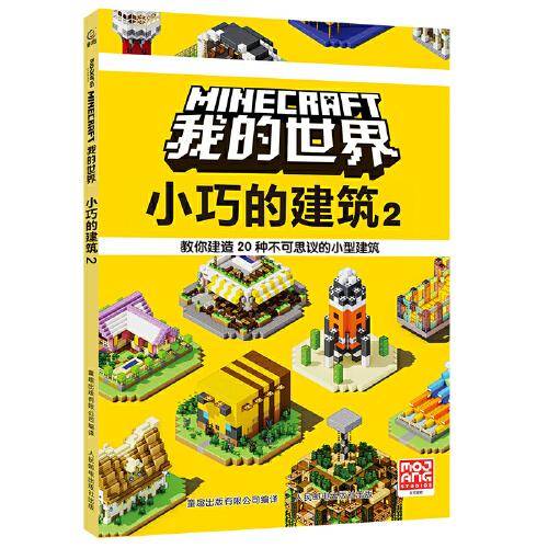 我的世界  小巧的建筑2