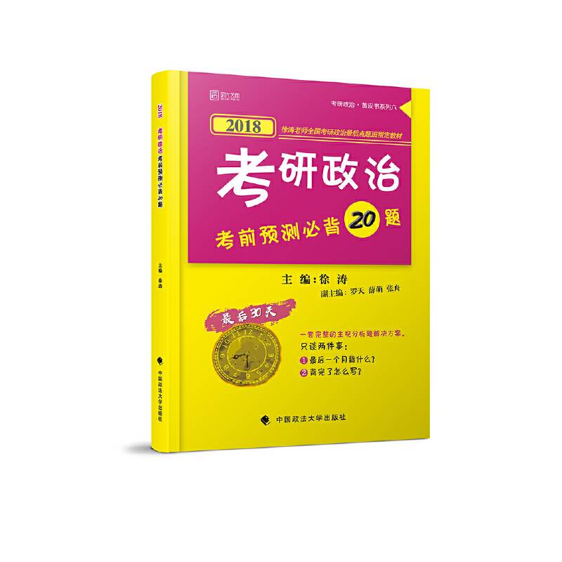 2018考研政治考前预测必背20题