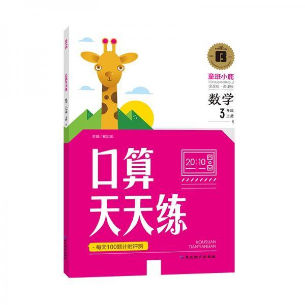 口算题卡三年级上册计时测评口算大通关心算天天练速算小学生1年级同步教材数学思维训练