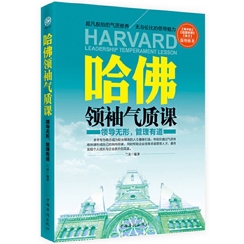 哈佛领袖气质课