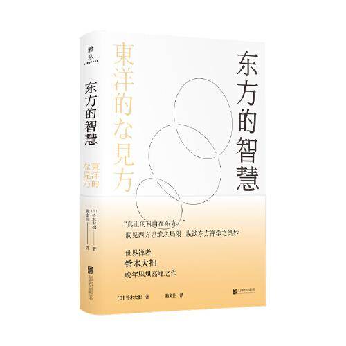 东方的智慧