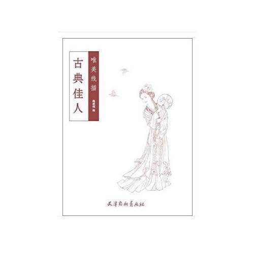 古典佳人/唯美线描