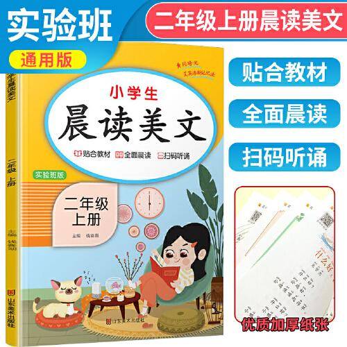 2023秋 二年级上册语文晨读美文注音版小学生每日晨读美文晚诵带拼音的课外阅读二年级上晨读美文实验班版 乐学熊