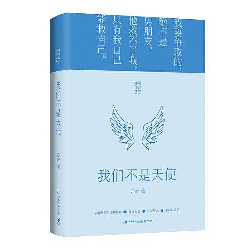 我们不是天使（每一个成长中的女子都该读一读。亦舒与倪匡、金庸并称“香港文坛三大奇迹”，影响了半个世纪以来的城市女性）