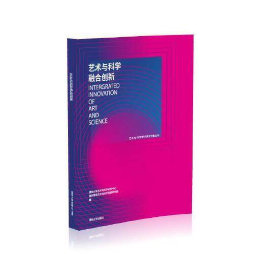 艺术与科学融合创新