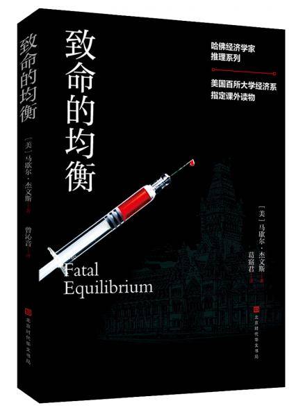 致命的均衡