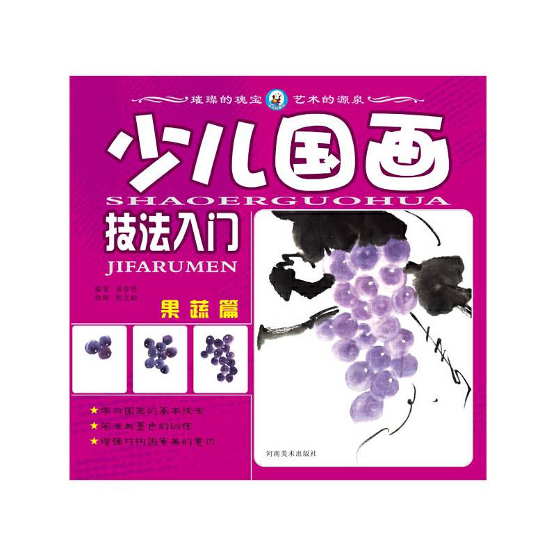 少儿国画技法入门-果蔬篇