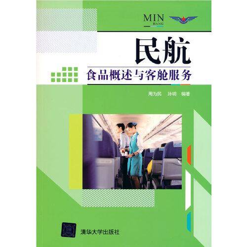 民航食品概述与客舱服务