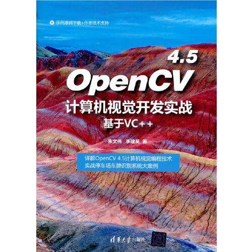 OpenCV 4.5计算机视觉开发实战（基于VC++）