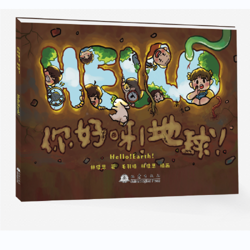 你好呀 地球
