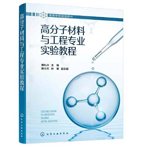 高分子材料与工程专业实验教程（戴礼兴）