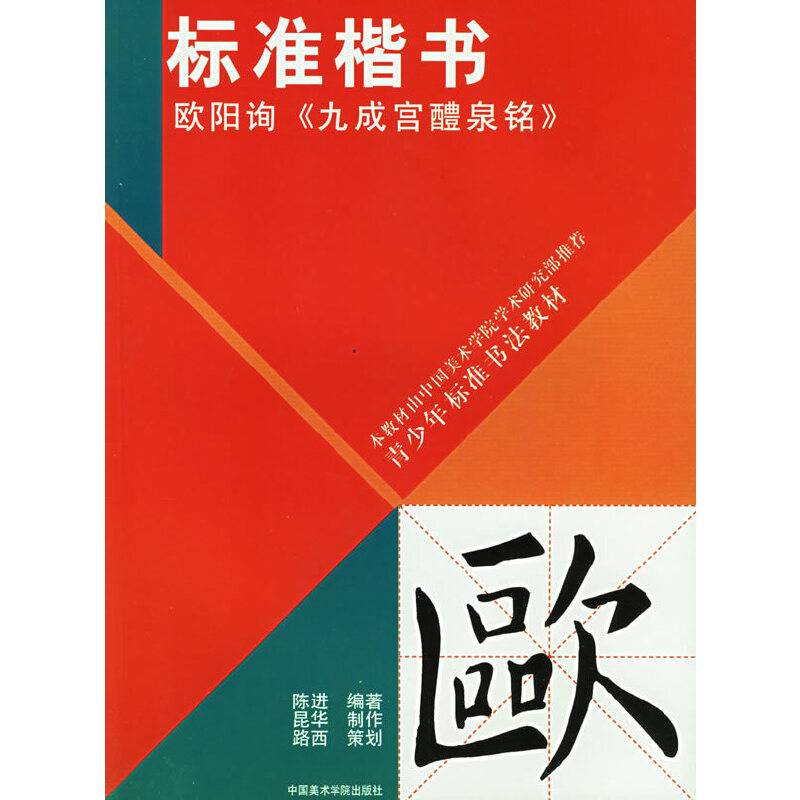 标准楷书：欧阳询《九成宫醴泉铭》