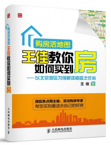 购房活地图王佳教你如何买到房