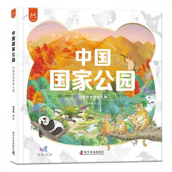 中国国家公园:中国给世界的礼物3-6岁